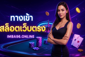 ทางเข้า สล็อตเว็บตรง