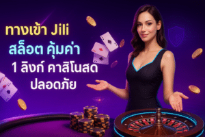 ทางเข้า Jili สล็อต