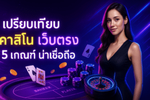 เปรียบเทียบ คาสิโน เว็บตรง
