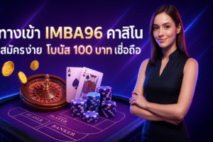 ทางเข้า IMBA96 คาสิโน
