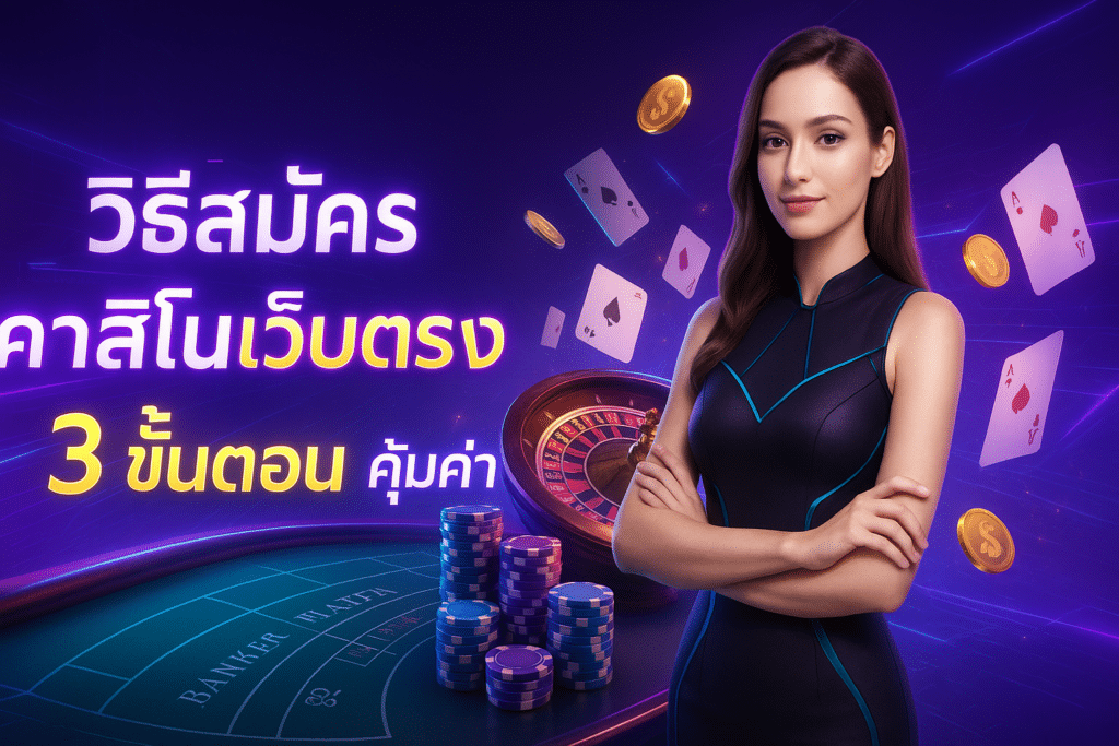 วิธีสมัคร คาสิโนเว็บตรง