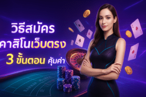 วิธีสมัคร คาสิโนเว็บตรง