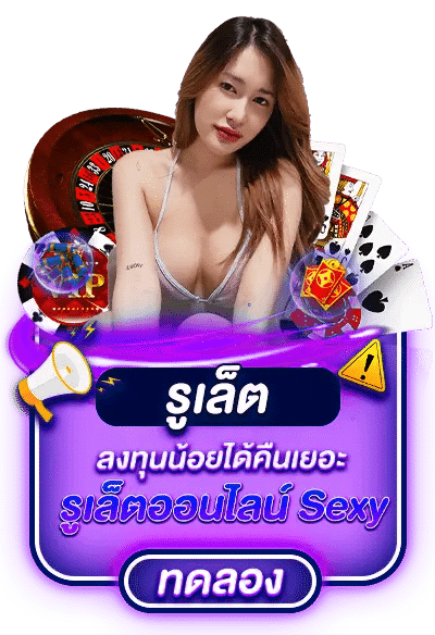 รูเล็ต ทดลอง