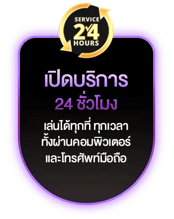 เปิดบริการ 24 ชั่วโมง