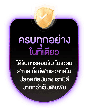 ครบทุกอย่าง ในที่เดียว