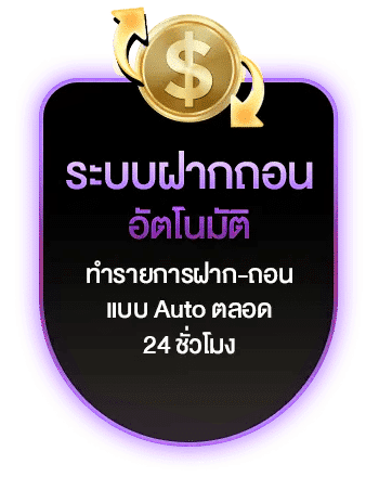 ระบบฝากถอนอัตโนมัติ