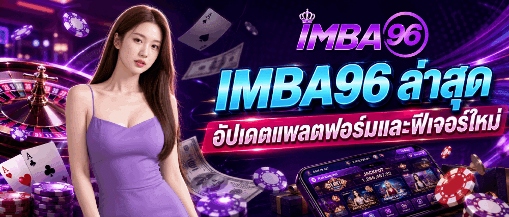 IMBA96 ล่าสุด อัปเดตแพลตฟอร์มและฟีเจอร์ใหม่
