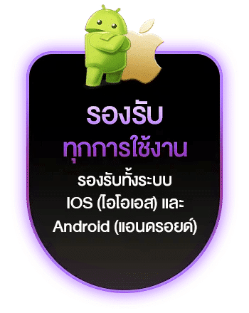 รองรับทุกการใช้งาน