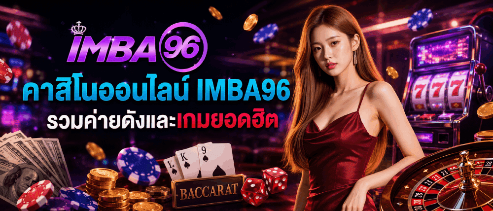 คาสิโนออนไลน์ IMBA96 รวมค่ายดังและเกมยอดฮิต