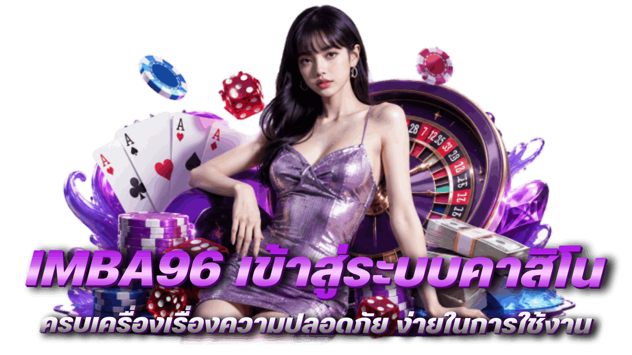 IMBA96 เข้าสู่ระบบคาสิโน