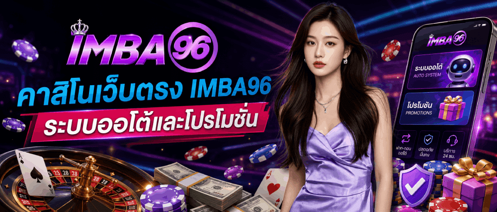 คาสิโนเว็บตรง IMBA96 ระบบออโต้และโปรโมชั่น