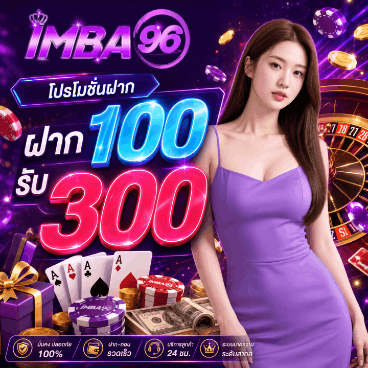 โปรโมชั่นฝาก 100 รับ 300
