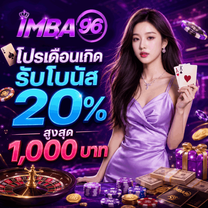 โปรเดือนเกิดรับโบนัส 20% สูงสุด 1,000 บาท