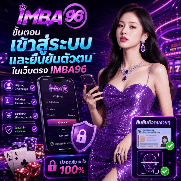 ขั้นตอนเข้าสู่ระบบและยืนยันตัวตนในเว็บตรง IMBA96