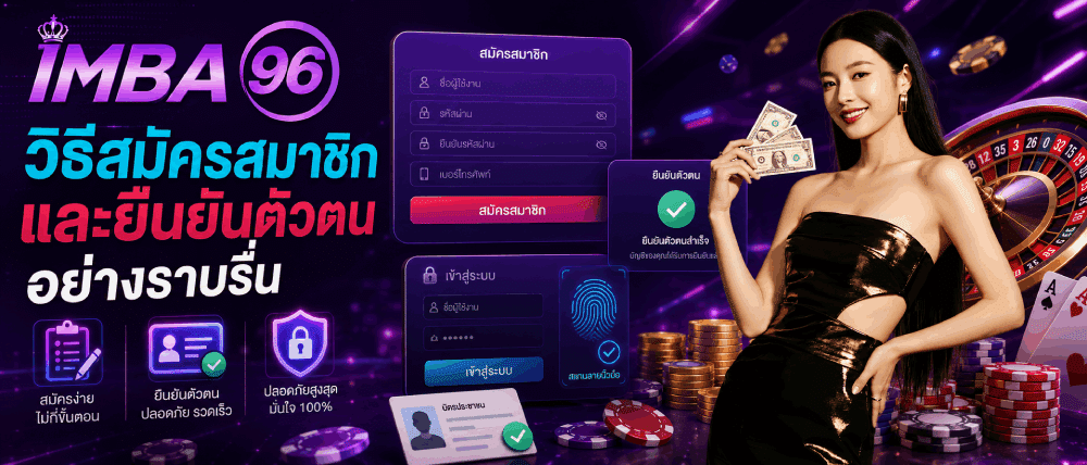 วิธีสมัครสมาชิกและยืนยันตัวตนอย่างราบรื่น
