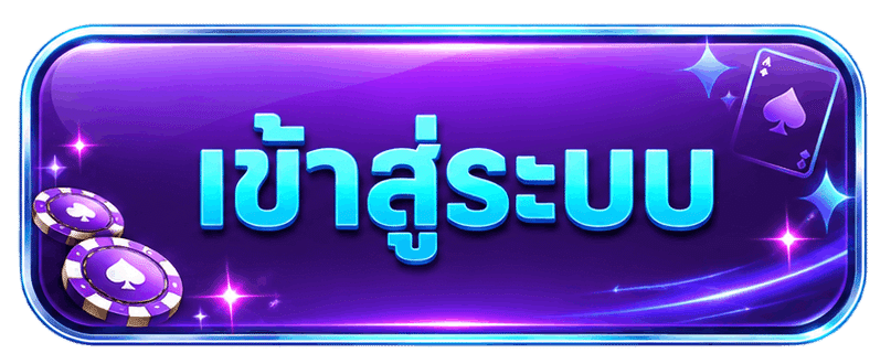 เข้าสู่ระบบ