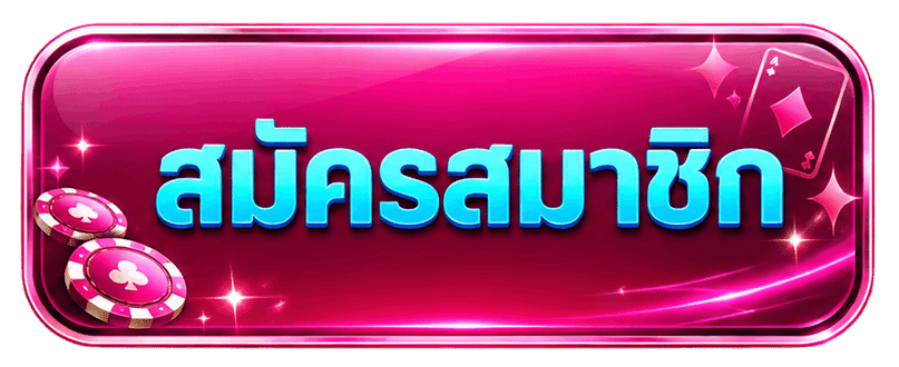 สมัครสมาชิก