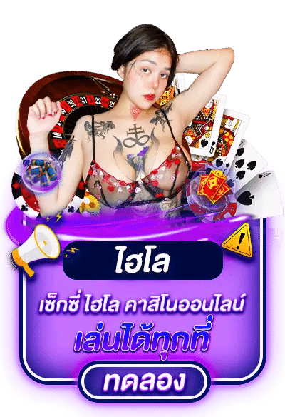 ไฮโล ทดลอง