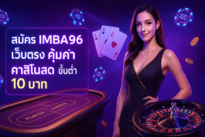 สมัคร IMBA96 เว็บตรง