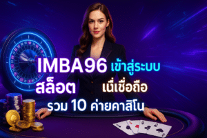 IMBA96 เข้าสู่ระบบ สล็อต