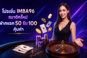 โปรโมชั่น IMBA96 สมาชิกใหม่