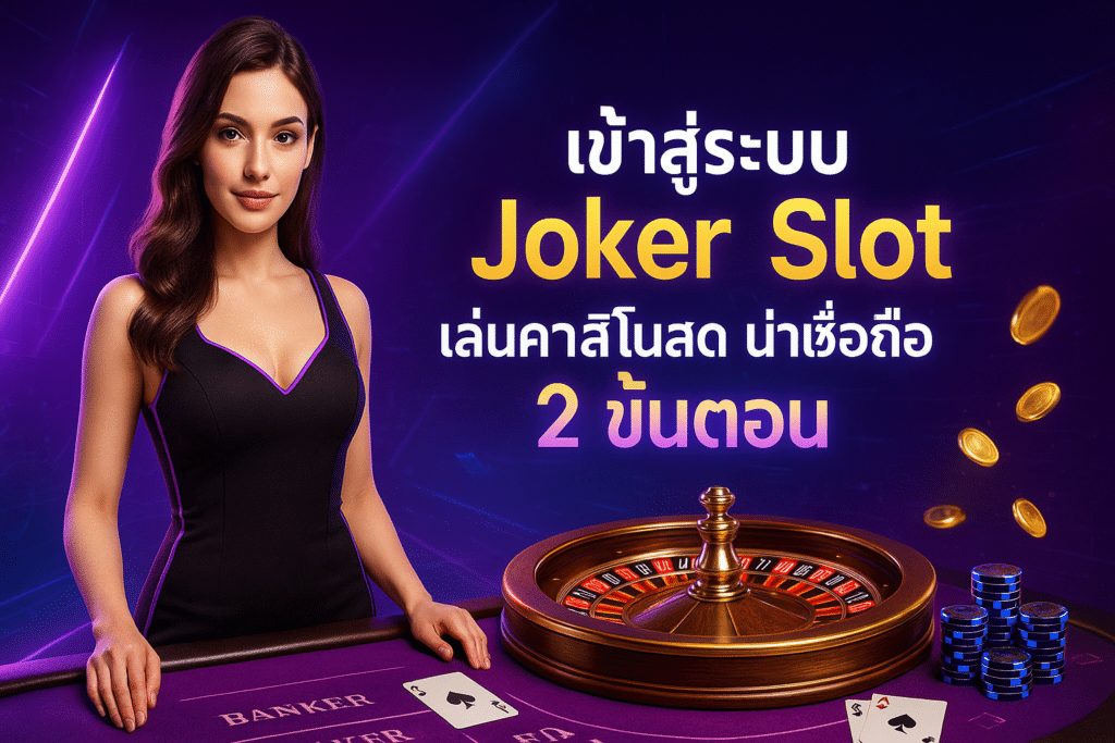 เข้าสู่ระบบ Joker Slot