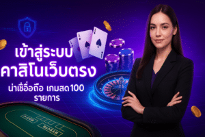 เข้าสู่ระบบ คาสิโนเว็บตรง