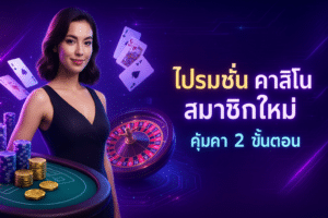 โปรโมชั่น คาสิโน สมาชิกใหม่